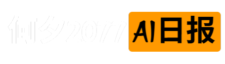 未央的AI咨询日报|感谢何夕2077的开源贡献