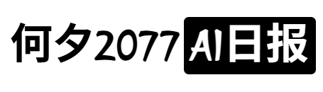 未央的AI咨询日报|感谢何夕2077的开源贡献